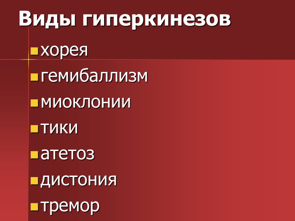 Виды гиперкинезов хорея гемибаллизм миоклонии тики атетоз дистония тремор